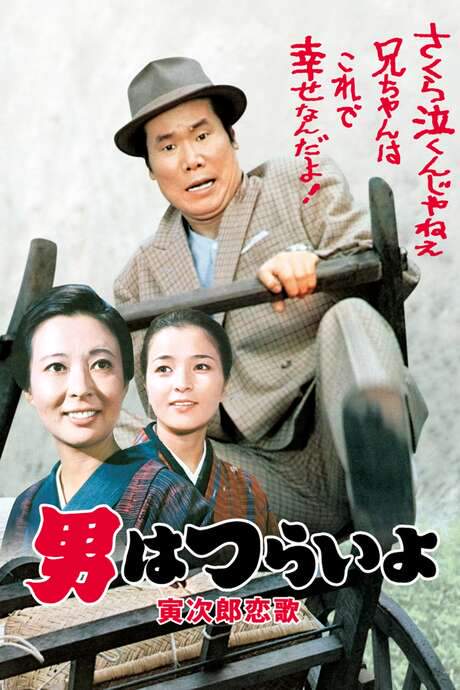 Tora-san’s Love Call (1971) movie poster