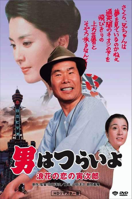 Tora-san’s Love in Osaka (1981) movie poster