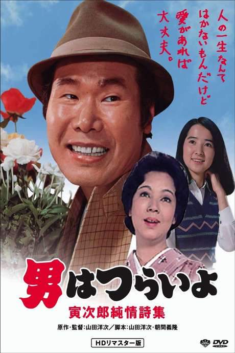 Tora-san’s Pure Love (1976) movie poster