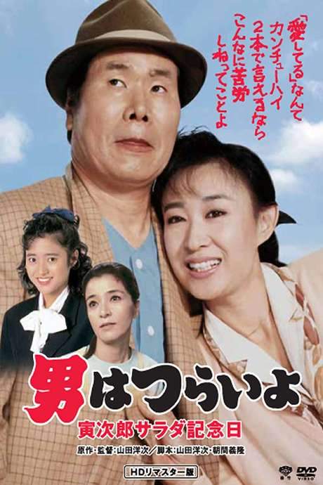 Tora-san’s Salad-Day Memorial (1988) movie poster