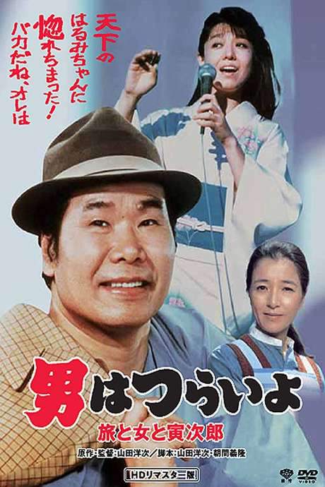 Tora-san’s Song of Love (1983) movie poster