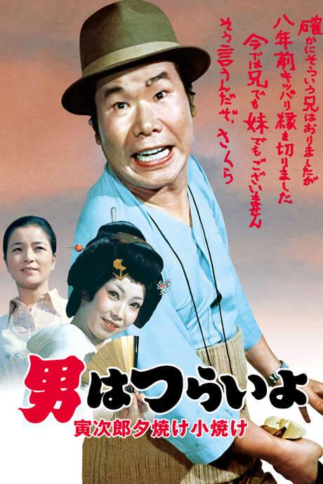 Tora-san’s Sunrise and Sunset (1976) movie poster