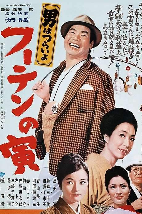 Tora-san, His Tender Love (1970) movie poster