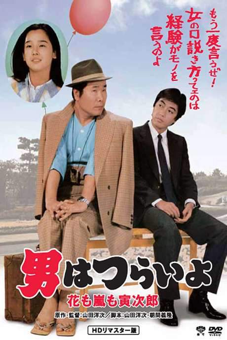Tora-san, the Expert (1982) movie poster