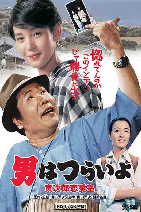 Tora-san, the Go-Between (1985) movie poster