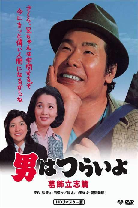 Tora-san, the Intellectual (1975) movie poster