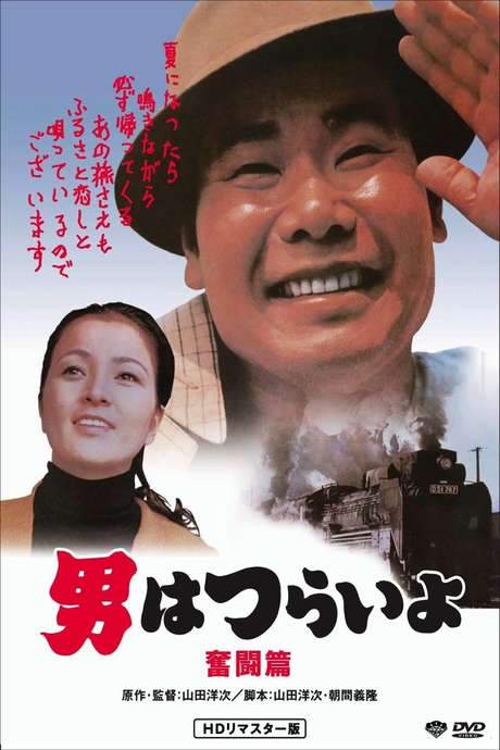 Tora-san, the Good Samaritan (1971) movie poster