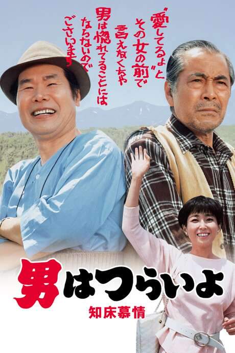 Tora-san Goes North (1987) movie poster