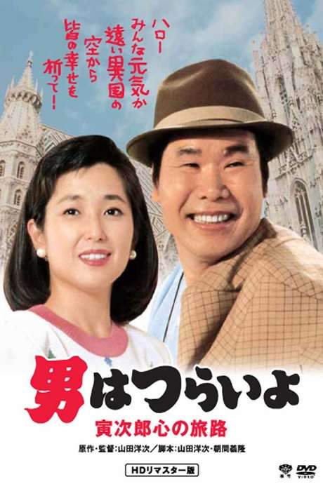 Tora-san Goes to Vienna (1989) movie poster
