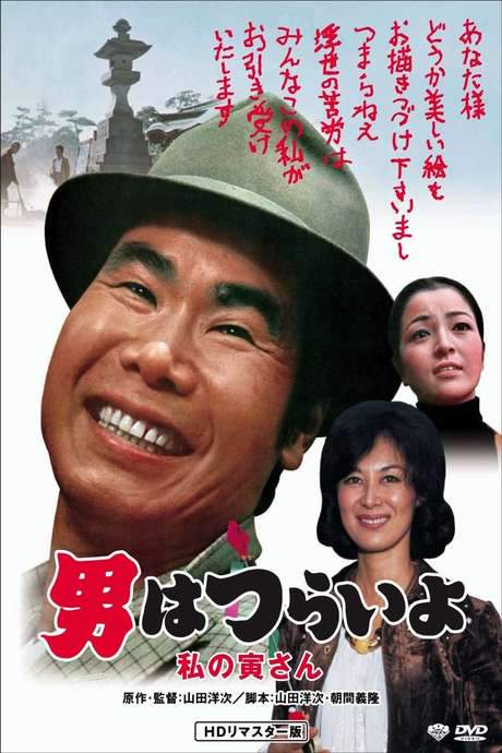 Tora-san Loves an Artist (1973) movie poster