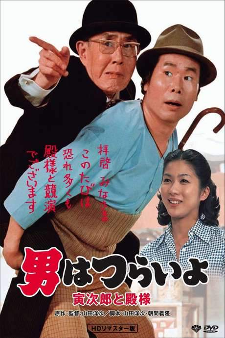 Tora-san Meets His Lordship (1977) movie poster
