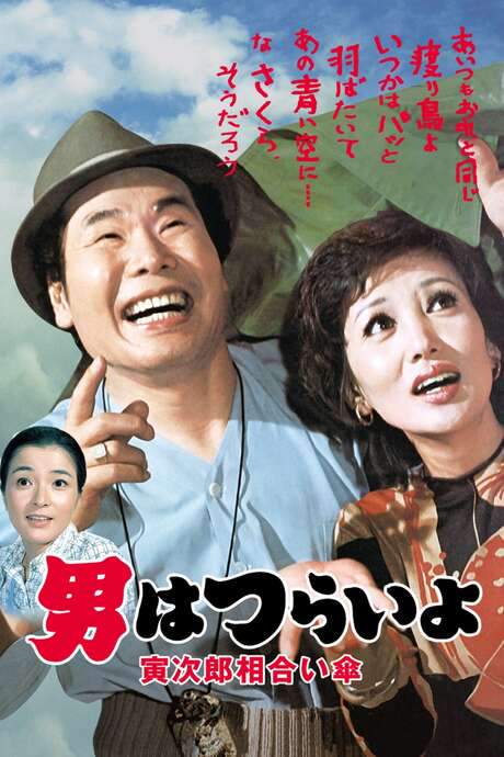 Tora-san Meets the Songstress Again (1975) movie poster