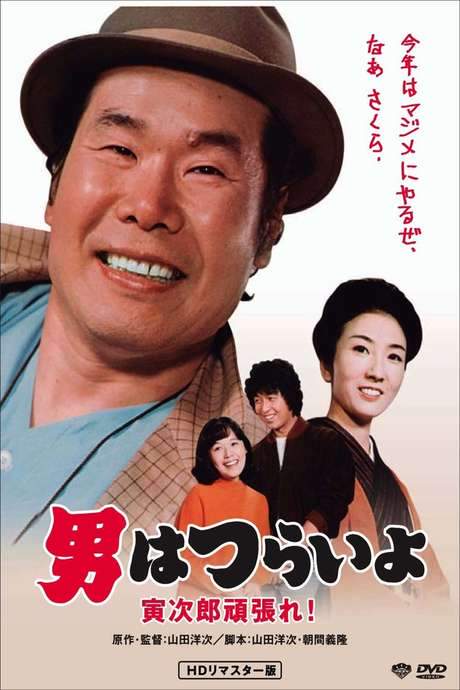 Tora-san Plays Cupid (1977) movie poster