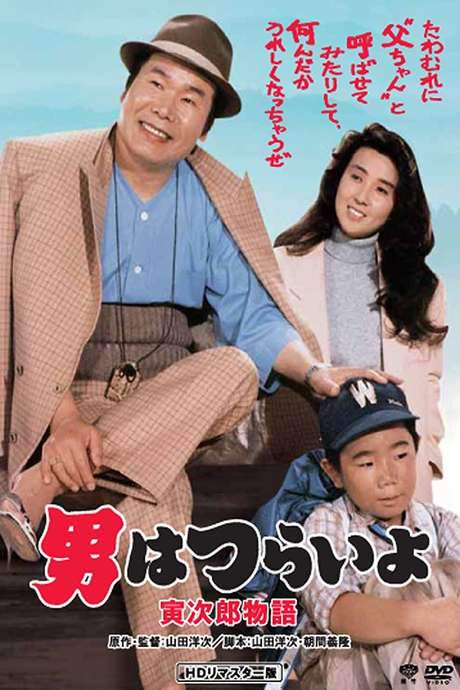 Tora-san Plays Daddy (1987) movie poster
