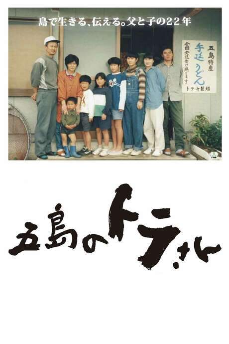 Tora-san of Goto (2016) movie poster
