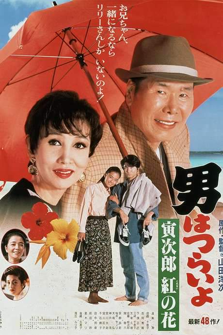 Tora-san to the Rescue (1995) movie poster