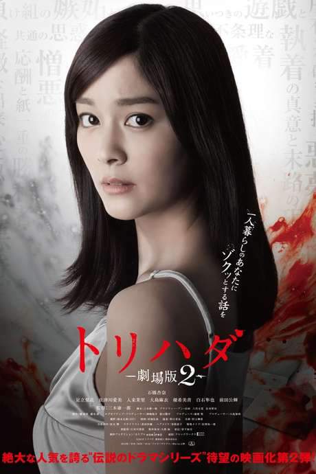 Torihada: The Movie 2 (2014) movie poster