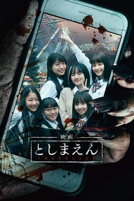 Toshimaen: Haunted Park (2019) movie poster