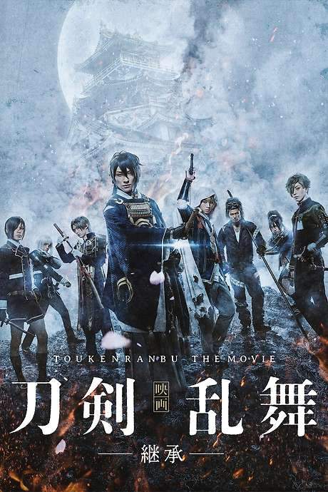 Touken Ranbu: The Movie (2019) movie poster