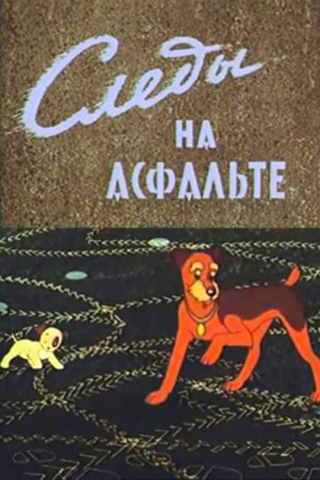 Tracks on the Asphalt (1964) movie poster