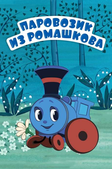 Train From Romashkovo (1967) movie poster