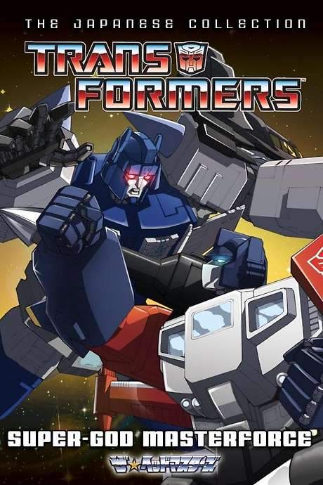 Transformers: Super-God Masterforce (1988) movie poster