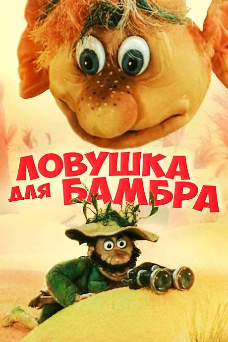 Trap for Bambr (1991) movie poster