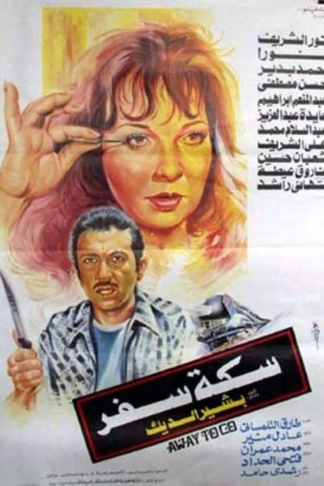 Travel Route (1987) movie poster