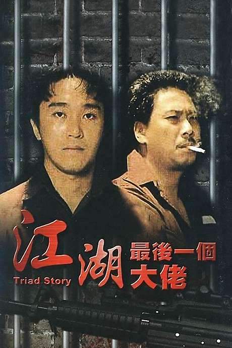 Triad Story (1990) movie poster