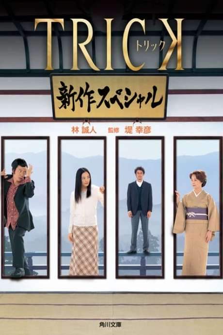 Trick Shinsaku Special (2005) movie poster