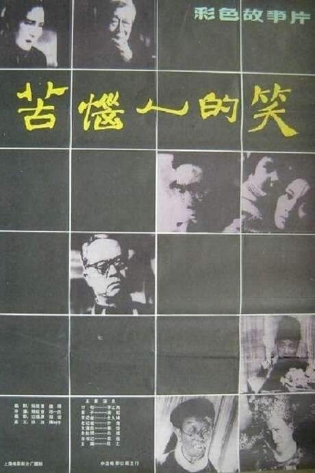 Troubled Laughter (1979) movie poster