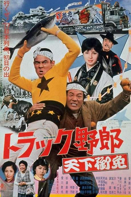 Truck Rascals in Fever Heat (1976) movie poster
