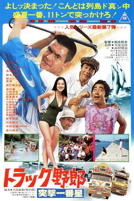 Truck Rascals: Another Odyssey of Momojiro (1978) movie poster