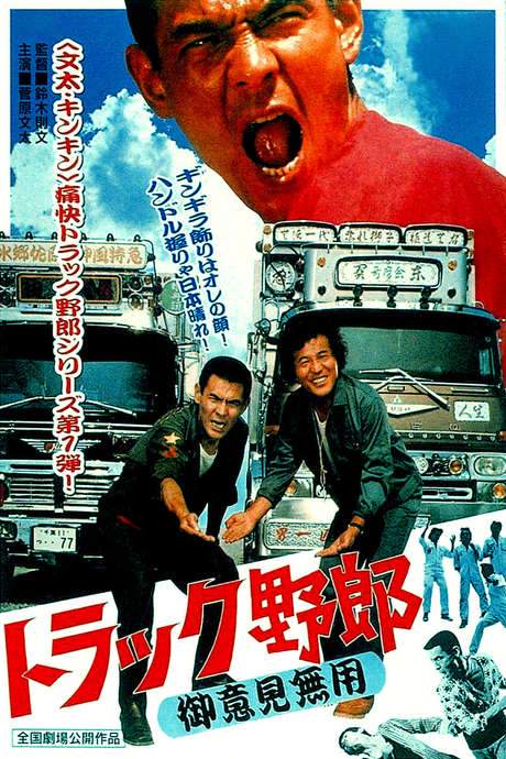 Truck Rascals: No One Can Stop Me (1975) movie poster