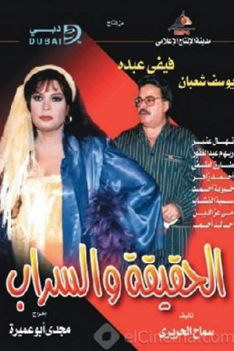 Truth and Mirage (2003) movie poster