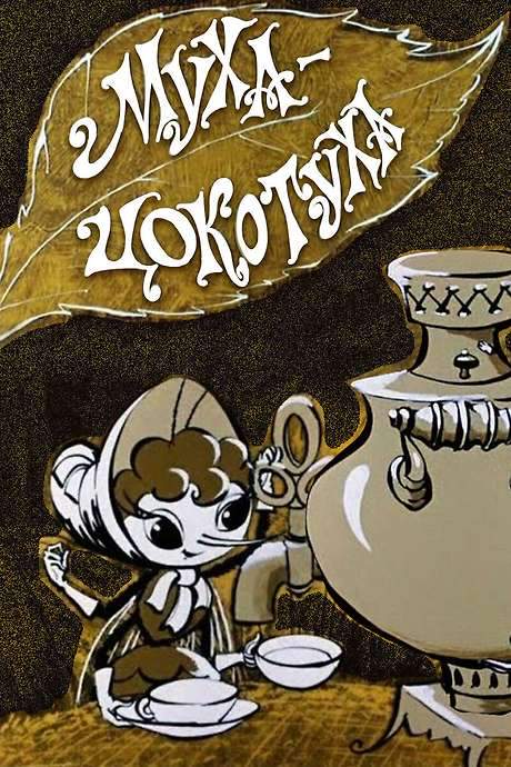 Tsocotukha the Fly (1976) movie poster