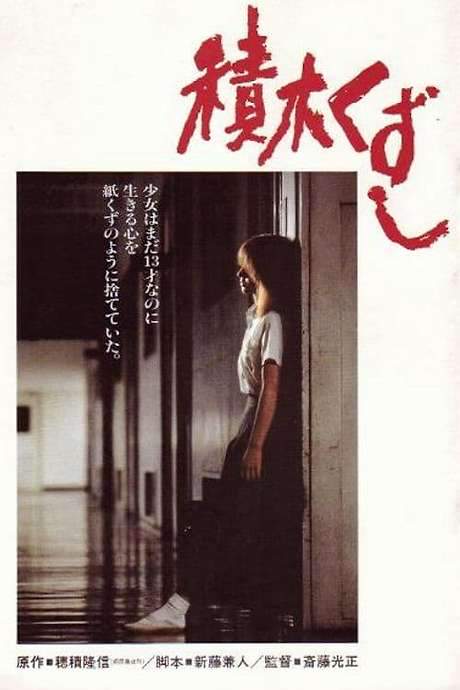 Tsumiki kuzushi (1983) movie poster