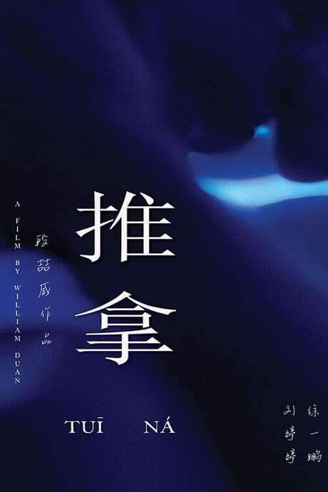 Tuī Ná (2022) movie poster