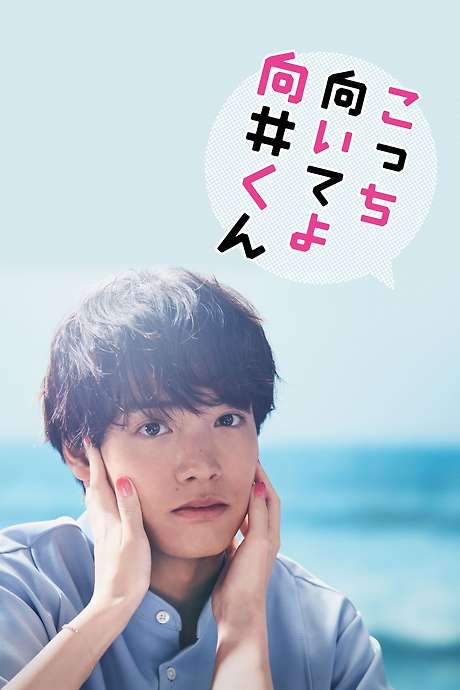 Turn to Me Mukai-kun (2023) movie poster