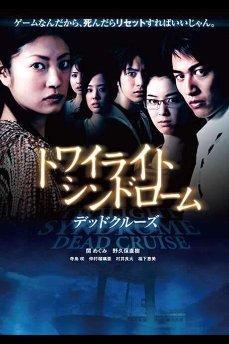 Twilight Syndrome: Dead Cruise (2008) movie poster