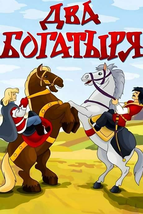 Two Bogatyrs (1989) movie poster