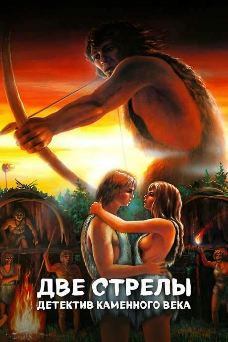 Two Arrows. Stone Age Detective (1989) movie poster
