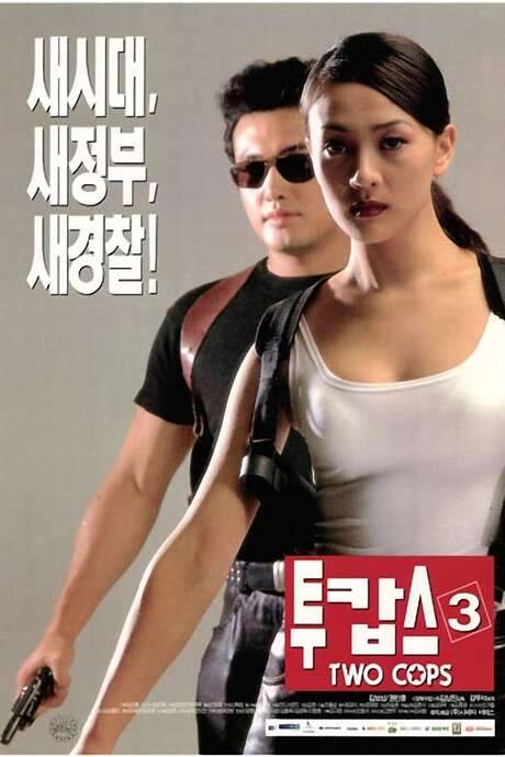 Two Cops 3 (1998) movie poster