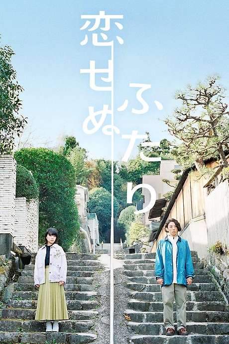 Two People Who Can’t Fall in Love (2022) movie poster