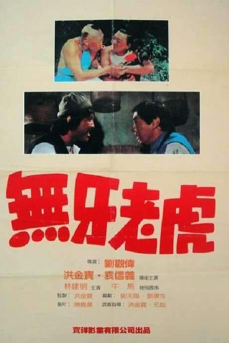 Two Toothless Tigers (1980) movie poster