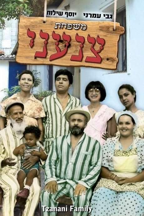 Tzanani Family (1976) movie poster