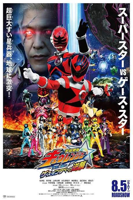 Uchu Sentai Kyuranger The Movie: The Geth Indaver Strikes Back! (2017) movie poster
