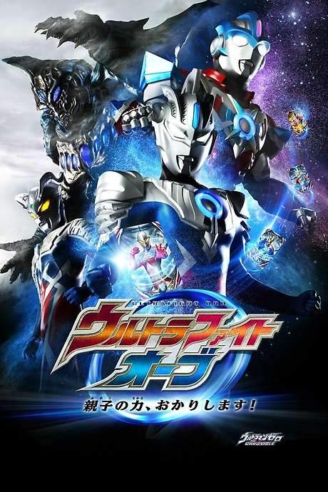Ultra Fight Orb: I’m Borrowing the Power of Parent and Child! (2017) movie poster