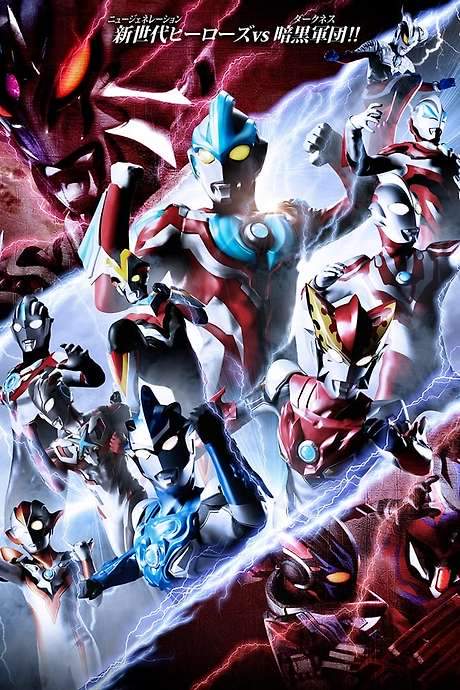 Ultra Galaxy Fight: New Generation Heroes (2020) movie poster