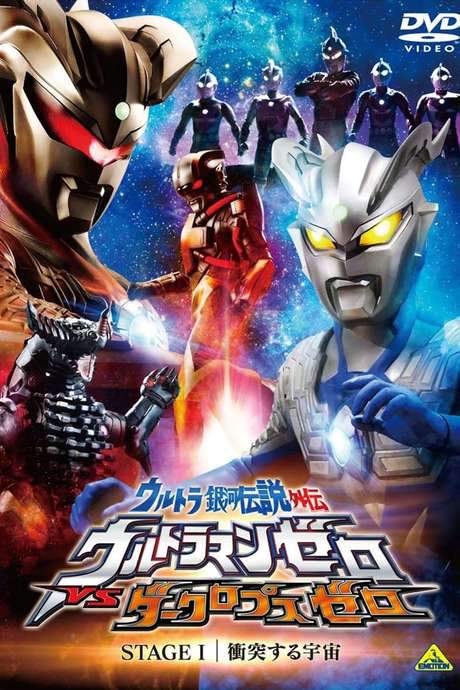 Ultra Galaxy Legend Side Story: Ultraman Zero vs. Darklops Zero - Stage I: Cosmic Collision (2010) movie poster